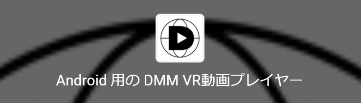 Android用のDMMVR動画プレーヤー