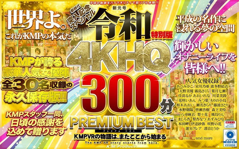 【VR】新元号令和特別版 4KHQ300分 PREMIUM BEST