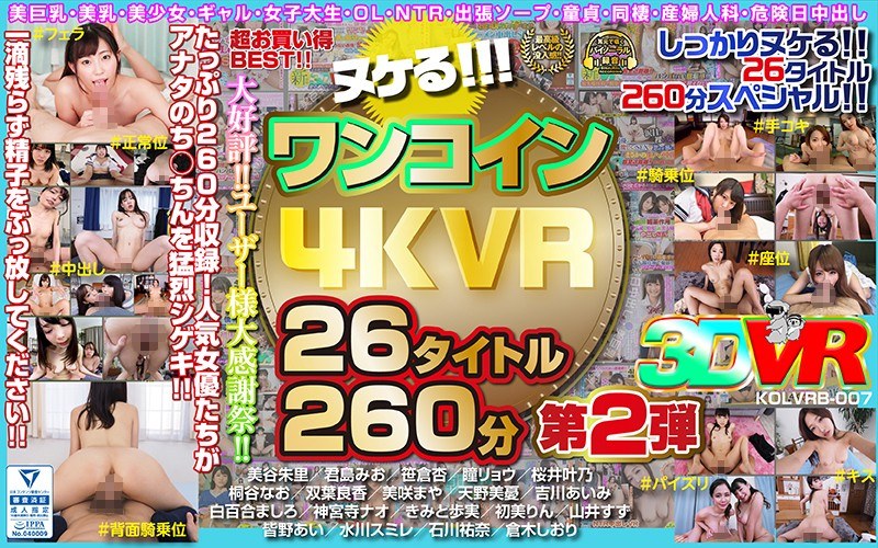 【VR】ヌケる！！！ワンコイン4KVR 26タイトル260分 第2弾