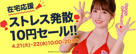 FANZA在宅応援!ストレス発散10円セール