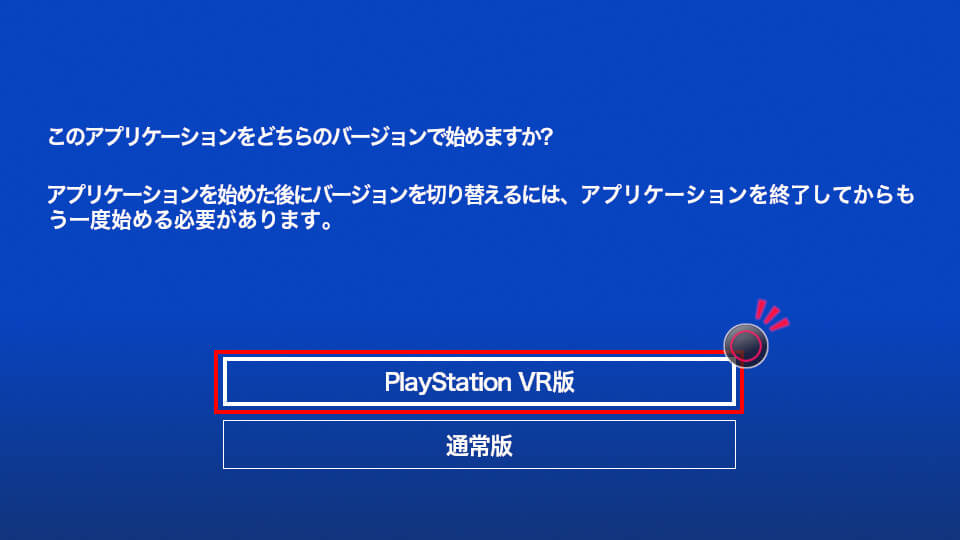PlayStationVR版選択