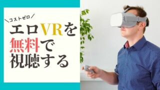 VR AVが無料で見れるエロ動画サイト10選！3つのタイプに分けておすすめサイトを紹介