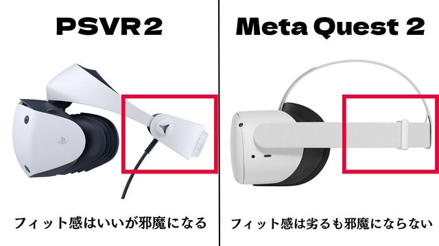 PSVR2とMeta Quest 2の後頭部比較