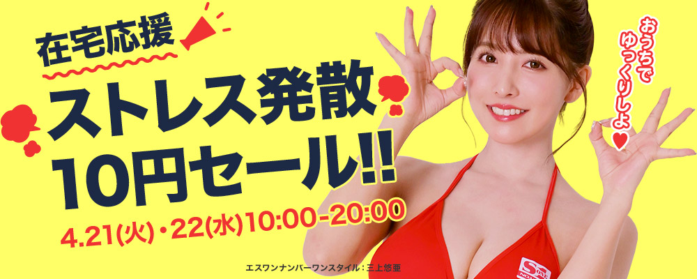 FANZA在宅応援!ストレス発散10円セール