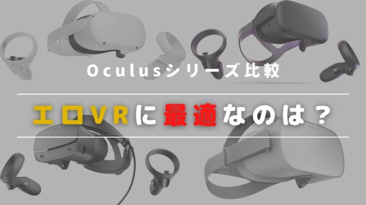 Oculus Quest(2)・Oculus Rift S・Oculus Goの4機種比較！エロVR視聴に適しているのは？