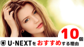 U-NEXTのアダルト動画は5万本見放題!登録をオススメする10個の理由