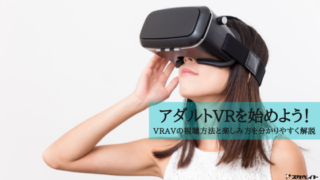 アダルトVRを始めよう!VRAVの視聴方法と楽しみ方を分かりやすく解説