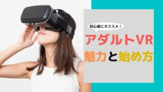 アダルトVRを始めよう!VRAVの視聴方法と楽しみ方を分かりやすく解説