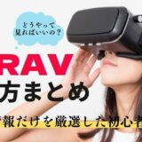VR AVの始め方まとめ！超エロいアダルトVRを見るための初心者向けガイド