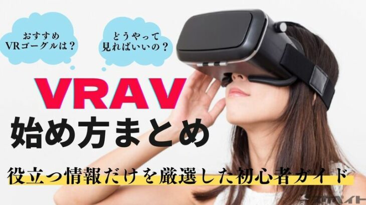 VR AVの始め方まとめ！超エロいアダルトVRを見るための初心者向けガイド