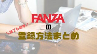 FANZA(DMM)の登録方法まとめ!作品購入やデバイスごとの視聴手順
