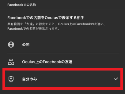 Oculus Quest 2プライバシー設定4