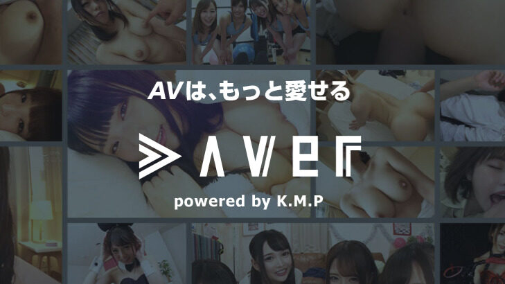 【サービス終了】Aver(エイバー)のアダルト見放題まとめ！KMPの新サービスを徹底調査