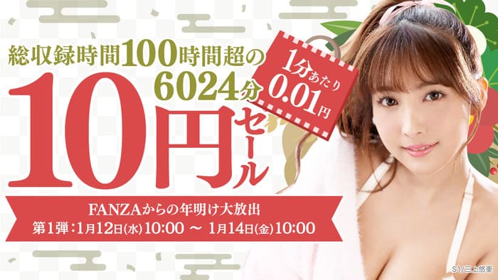 FANZA10円セール