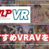 KMP VRのおすすめエロ動画14選！作品数・人気ともにNo.1のアダルトVRメーカー
