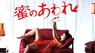 蜜のあわれ