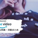 【2022年最新】Amazonプライムビデオのエロい映画40選！濡れ場が抜ける邦画・洋画を紹介