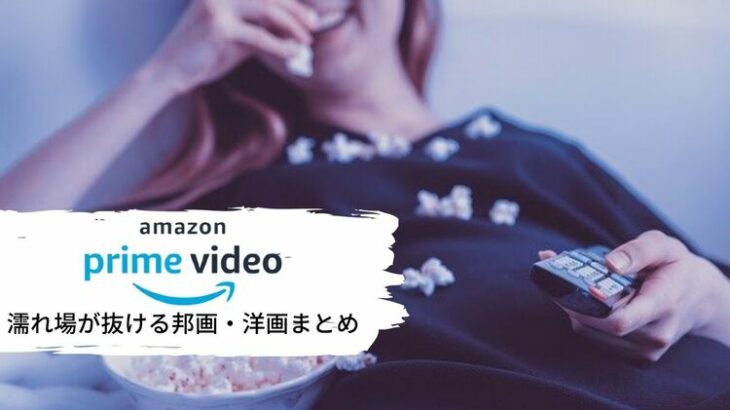 【2022年最新】Amazonプライムビデオのエロい映画40選！濡れ場が抜ける邦画・洋画まとめ