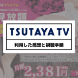 TSUTAYA TVのアダルト見放題を利用した感想と視聴手順を解説