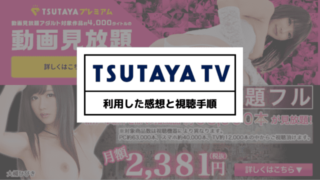 【サービス終了】TSUTAYA TVのアダルト見放題を利用した感想と視聴手順を解説