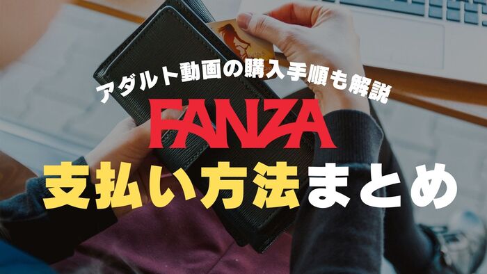 Fanzaの支払い方法と購入手順まとめ バレずに使えるオススメの決済方法とは スケベイト