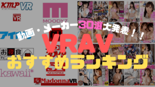 VR AVのおすすめ動画・メーカーランキング30選!絶対見るべきエロVRの名作を一挙に紹介