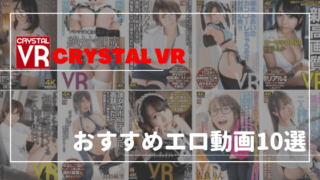 CRYSTAL VRのおすすめエロ動画10選！クリスタル映像が手掛ける名作VRをチェック！