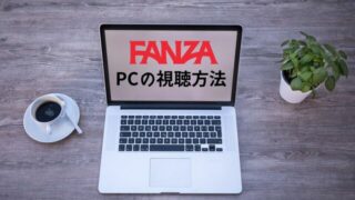 FANZAのアダルト動画をPCで視聴する方法！ダウンロード再生も可能！