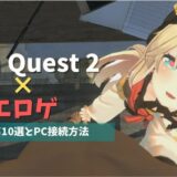Meta(Oculus) Quest 2で遊べるVRエロゲのおすすめ10選！Oculus Linkの接続方法も紹介