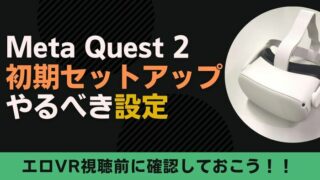 Meta(Oculus) Quest 2の初期セットアップ方法！エロVRを見る前にやるべき設定とは？