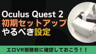 Oculus Quest 2の初期セットアップ方法！エロVRを見る前にやるべき設定とは？