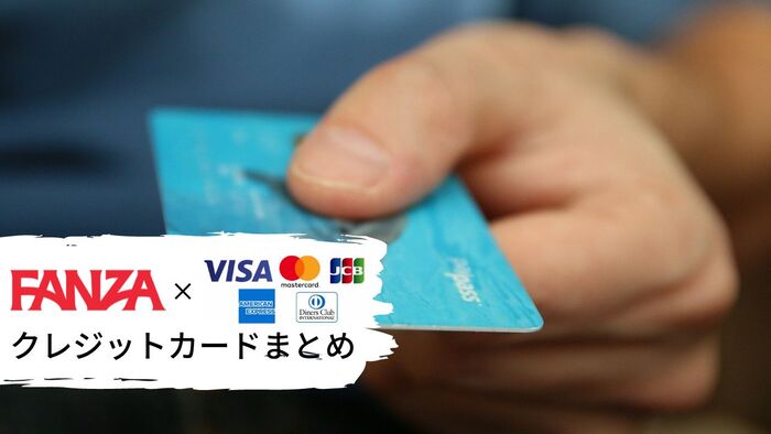FANZA(DMM)のクレジットカード決済まとめ！使用方法を分かりやすく解説