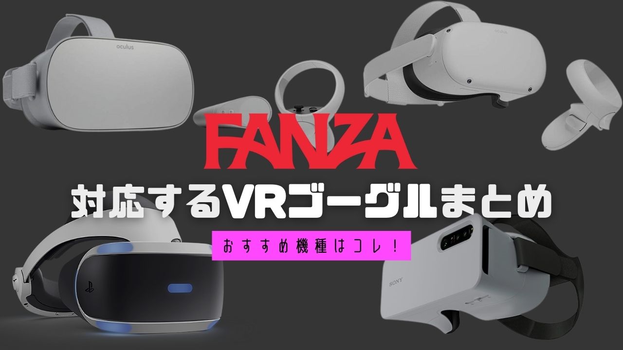 Vr ゴーグル fanza