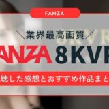 【最高画質】FANZA 8KVRを実際に視聴した感想とおすすめ作品まとめ！今なら無料視聴も可能！