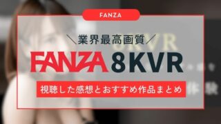 【最高画質】FANZA 8KVRを実際に視聴した感想とおすすめ作品まとめ！今なら無料視聴も可能！