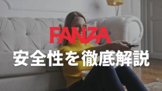 FANZAの安全性について徹底調査！危険が一切ない最高のアダルト動画サイトでした！