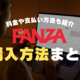 FANZA(DMM)動画の購入方法まとめ！料金や決済手段など購入までの手順を画像で解説