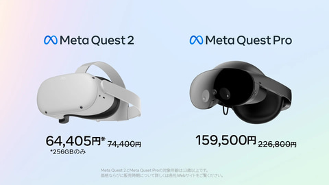 Meta Quest 2とMeta Quest Proの値下げ