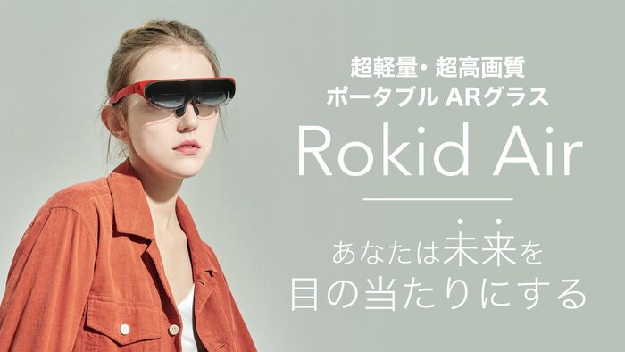 Rokid AirはアダルトVRが見れる？日本販売が開始された注目のARグラスを調査