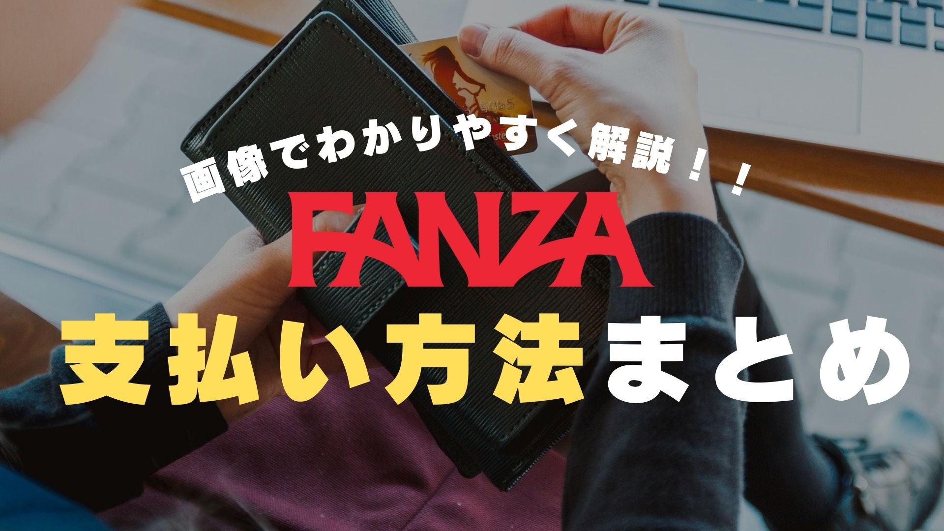 Fanza デビット カード