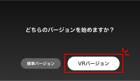 dmmTVアプリ通常とVRの選択画面