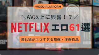 Netflixのエロい作品おすすめ61選！AV級にヌける有名女優の乳首モロ見えR18映画や濡れ場がエロすぎる邦画・洋画作品をまとめて紹介