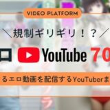 エロいYouTube動画を配信する人気女性YouTuberのおすすめ70選