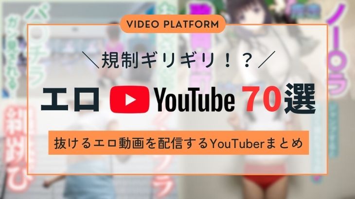 エロいYouTube動画を配信する人気女性YouTuberのおすすめ70選