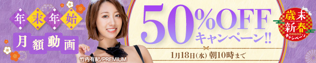 FANZA月額動画50％OFF
