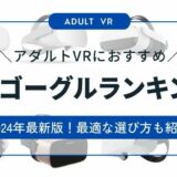 【2024年最新】アダルトVRに最適なおすすめVRゴーグルランキング！VR AV視聴に最適な選び方も解説