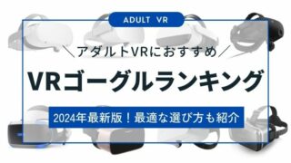 【2024年最新】アダルトVRに最適なおすすめVRゴーグルランキング！VR AV視聴に最適な選び方も解説