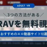 アダルトVR(VRAV)が無料で視聴できるエロ動画サイト10選！各サイトの特徴やメリット・デメリットを解説