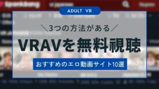 アダルトVR(VRAV)が無料で視聴できるエロ動画サイト10選！各サイトの特徴やメリット・デメリットを解説