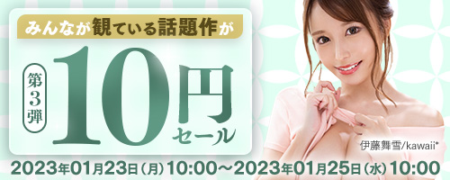 FANZA10円セール2023年1月第3弾